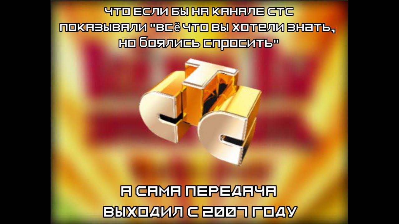 ЧТО ЕСЛИ БЫ НА КАНАЛЕ СТС ПОКАЗЫВАЛИ 