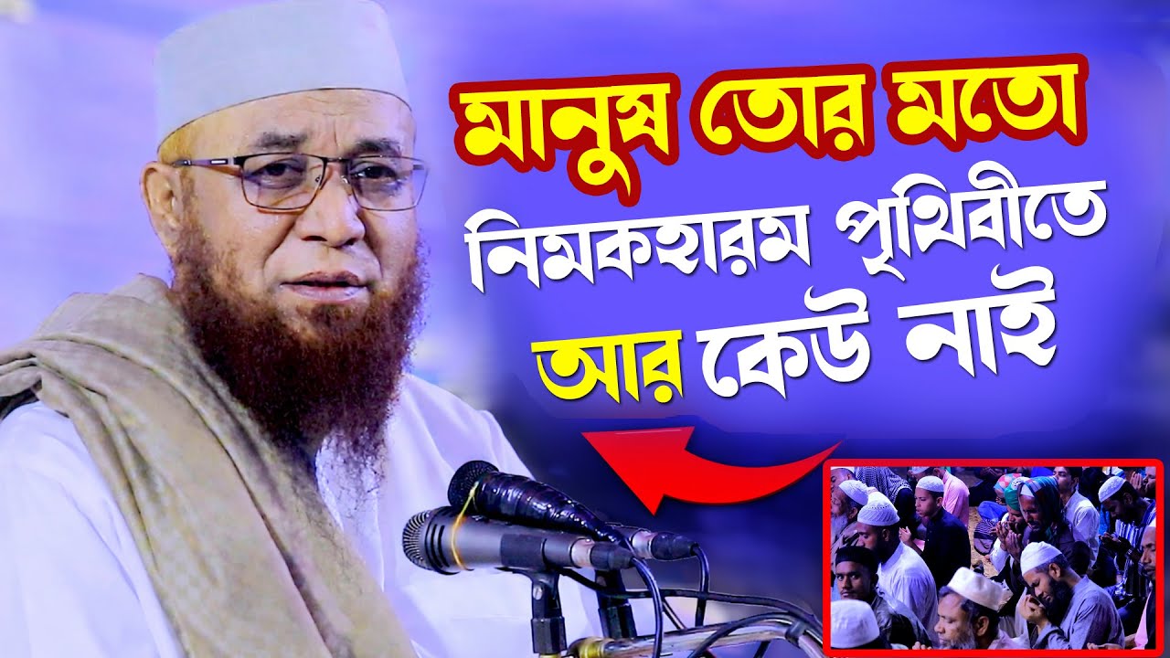 মানুষ তোর মতো নিমকহারাম পৃথিবীতে আর কেউ নাই | মুফতি নজরুল ইসলাম কাসেমী। Borkot Media