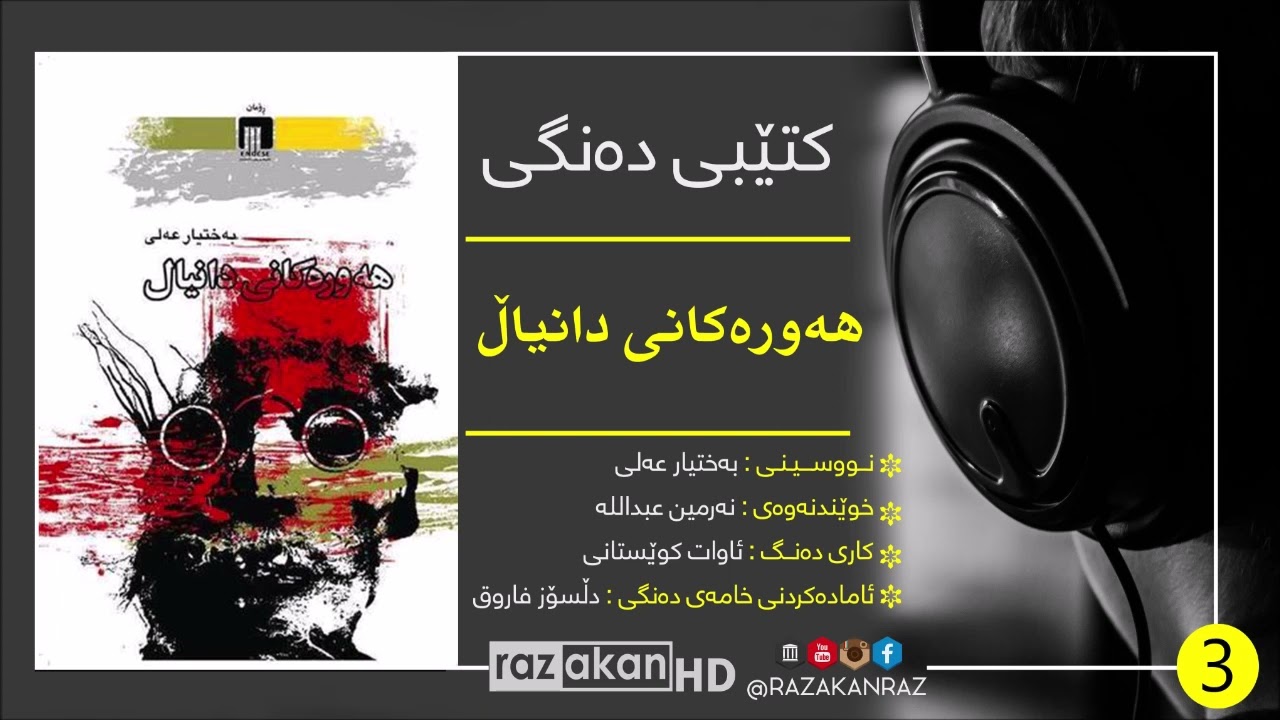 🎧 كتێبی ده‌نگی 🔊 - هەورەکانی دانیاڵ (3)  - نووسینی/ به‌ختیار عه‌لی