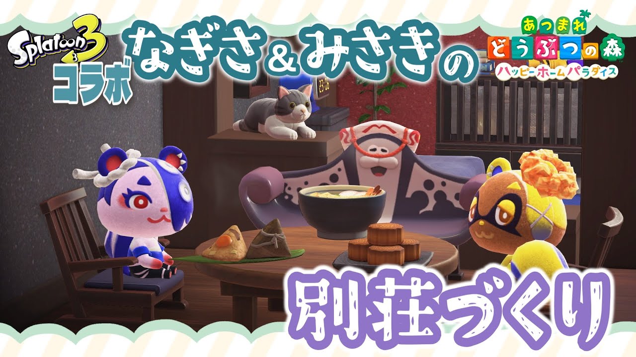 ハッピーホームパラダイスでスプラコラボの別荘づくり【あつ森】