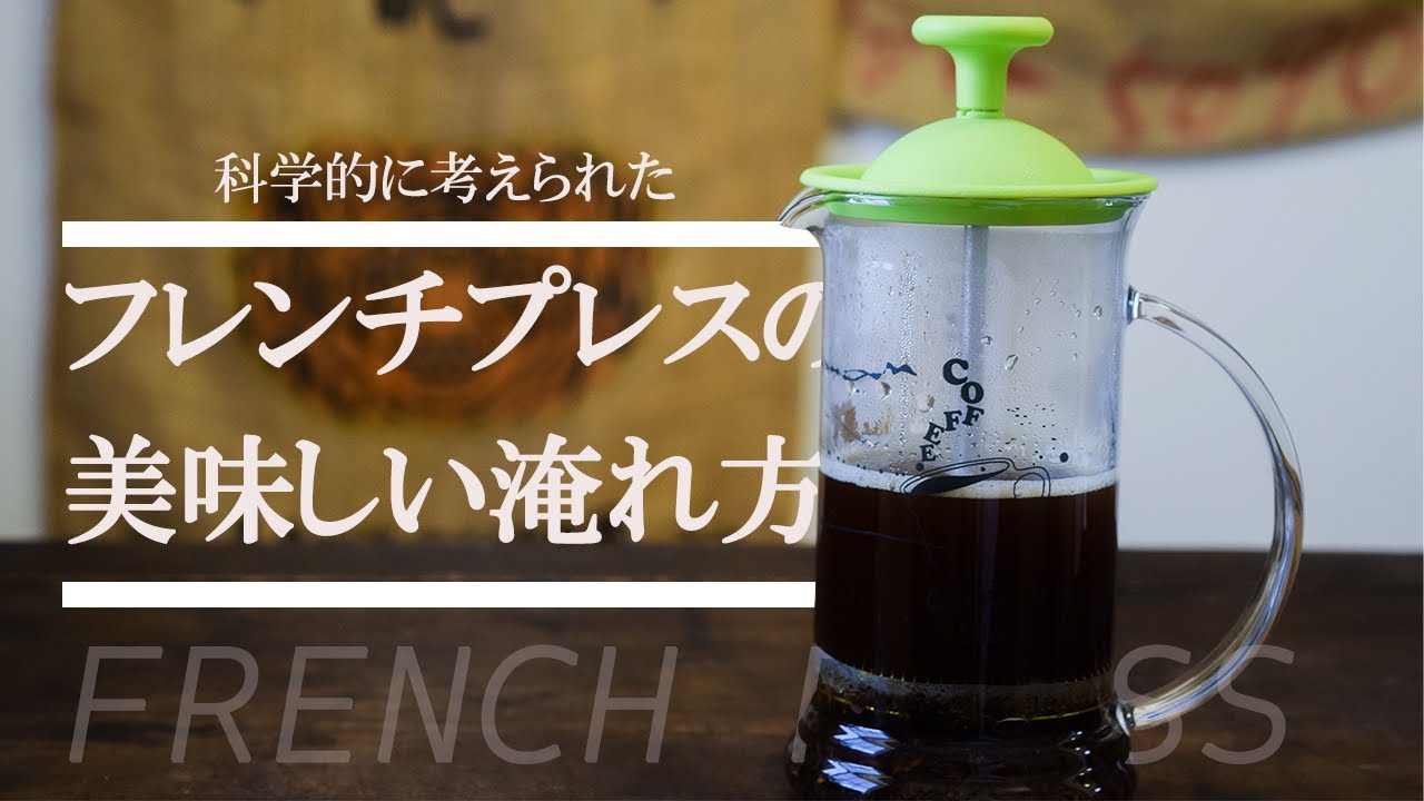 【バリスタが教える】フレンチプレスの入れ方 | How to Make French Press Coffee