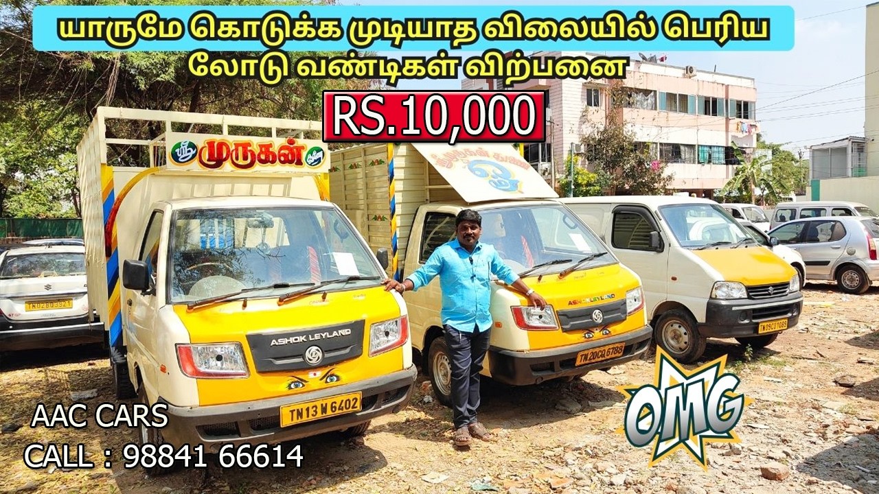 சென்னையில் யாருமே கொடுக்க முடியாத  விலையில்  லோடு வண்டிகள் விற்பனை | commercial vehicle sale chennai