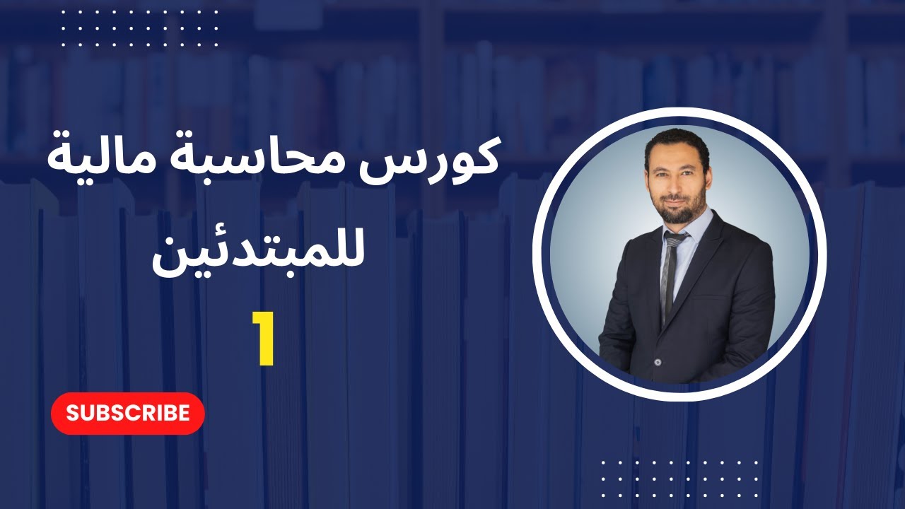 المحاسبة المالية من الصفر | معادلة المركز المالي والمدين والدائن