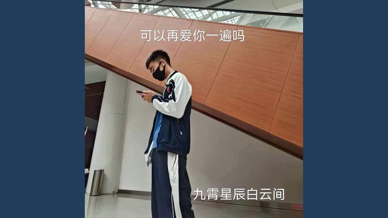 可以再爱你一遍吗