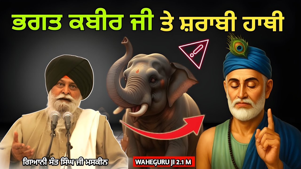 ਸ਼ਰਾਬੀ ਹਾਥੀ ਵੀ ਨਿਵ ਗਿਆ! ਭਗਤ ਕਬੀਰ ਜੀ ਦਾ ਅਦਭੁਤ ਚਮਤਕਾਰ | Maskeen Ji