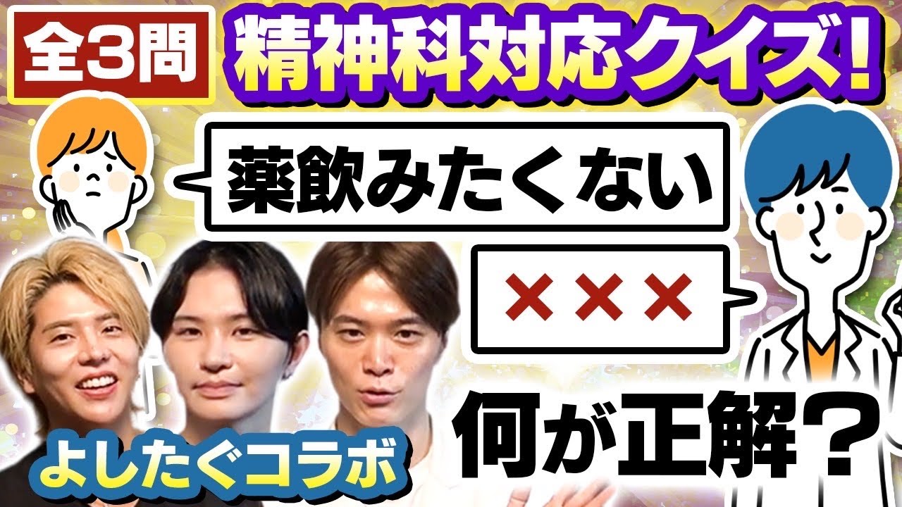 ドクター2人にクイズ！精神科でこんな時どうする？