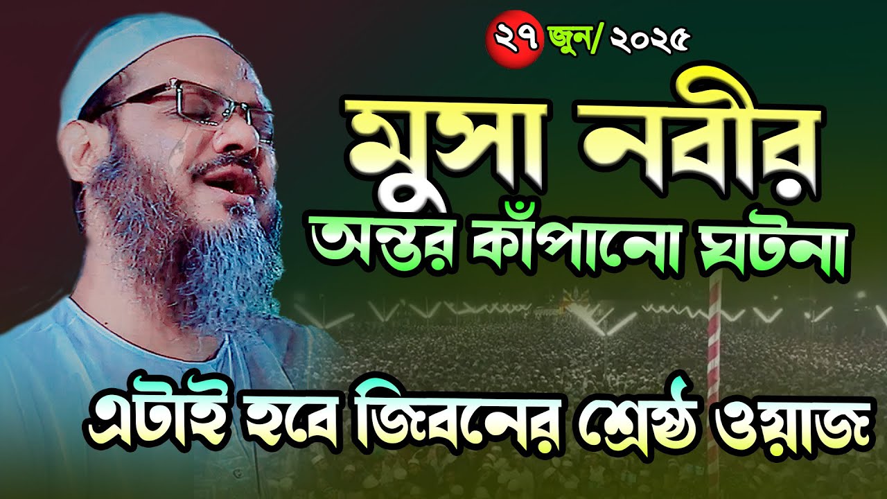 মুসা নবীর অন্তর কাঁপানো ঘটনা । মুফতি ফয়জুল করিম নতুন ওয়াজ । Mufti faizul karim 2025