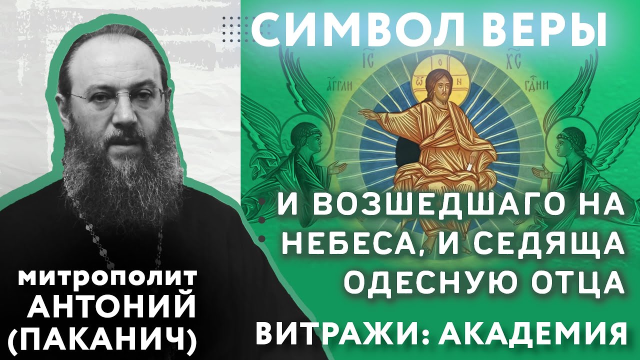 6 член Символа Веры. И возшедшаго на небеса | Митрополит Антоний (Паканич) | ТЕОVЛОГ