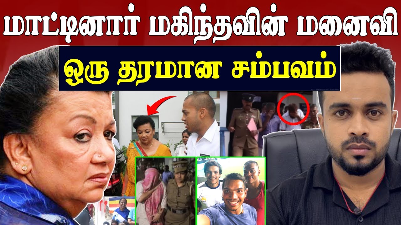 மாட்டினார் மகிந்தவின் மனைவி 💥 நாளை கைது ? 😱 shiranthi rajapaksa | SK Kiruththikan