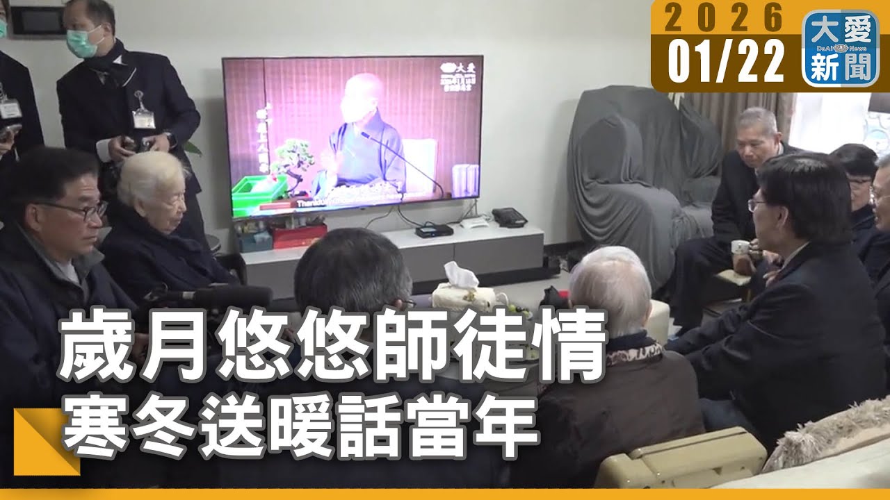 歲月悠悠師徒情  寒冬送暖話當年｜#大愛新聞 #志工精神 #訪貧足跡