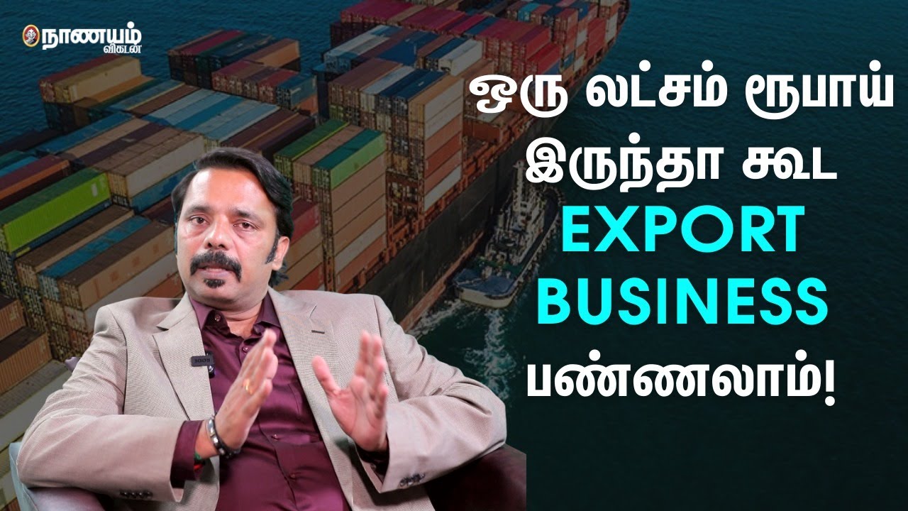 Export பிசினஸ்ல ஏமாறாம இருக்கணும்னா இதை கண்டிப்பா பண்ணுங்க! - Maya Exports CEO S.R.Ashok Explains