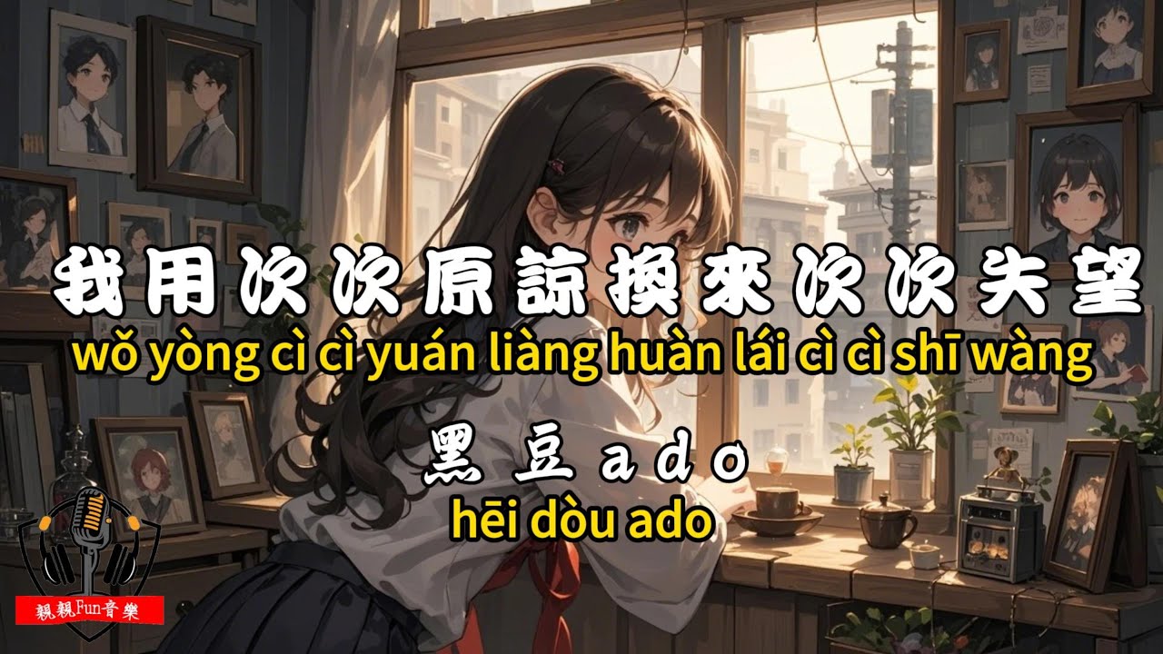 黑豆ado - ﻿﻿我用次次原諒換來次次失望『曾經你滿眼是我 我永遠記得』【繁體拼音動態歌詞Lyrics】【CC字幕】