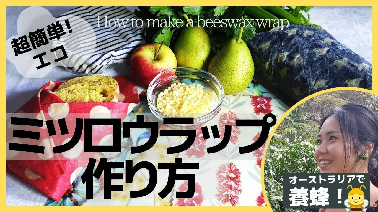 『蜜蝋（みつろう）エコラップの作り方』とっても簡単！何度も洗って使え可愛く脱プラ！How to make a beeswax wrap.