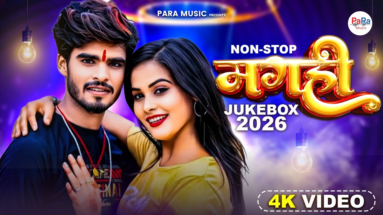 मगही झलक | भाक भाक | New Maghai DJ Songs 2026 | Viral Maghai Songs #maghai #audiojukebox #song