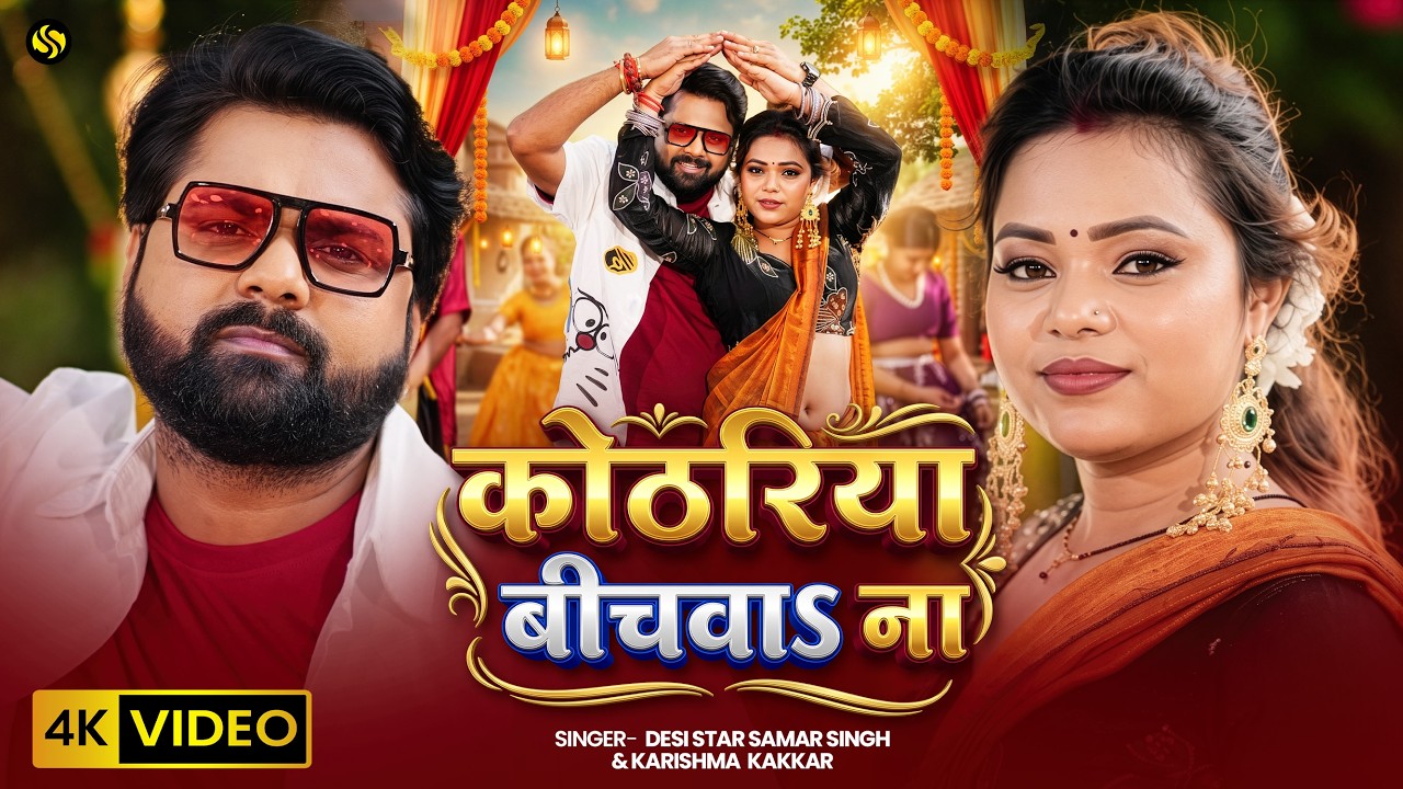 #Video - कोठरिया बीचवाS ना - #SamarSingh - #KarishmaKakkar - New Bhojpuri Song 2026