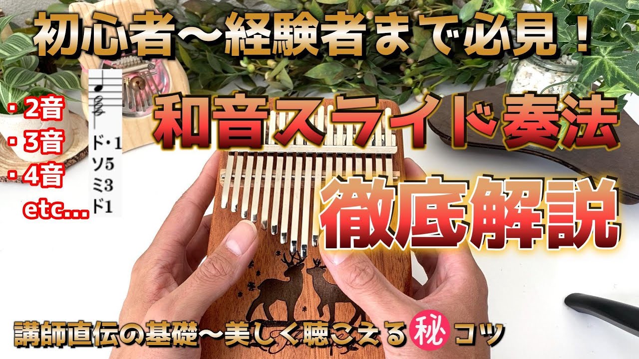 カリンバ初心者から経験者まで必見！和音 スライド 奏法「徹底解説」　 基礎から美しく聴こえるマル秘コツまで　カリンバ練習