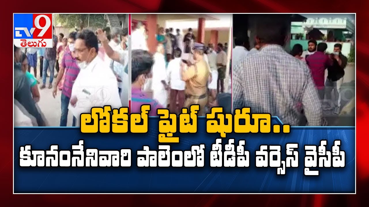 Clash between TDP and YCP in Kunamneni Vari Palem || Ap Local Polls - TV9