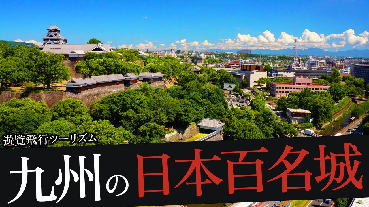 歴史に興味が湧いたので九州の日本百名城を遊覧飛行してみた