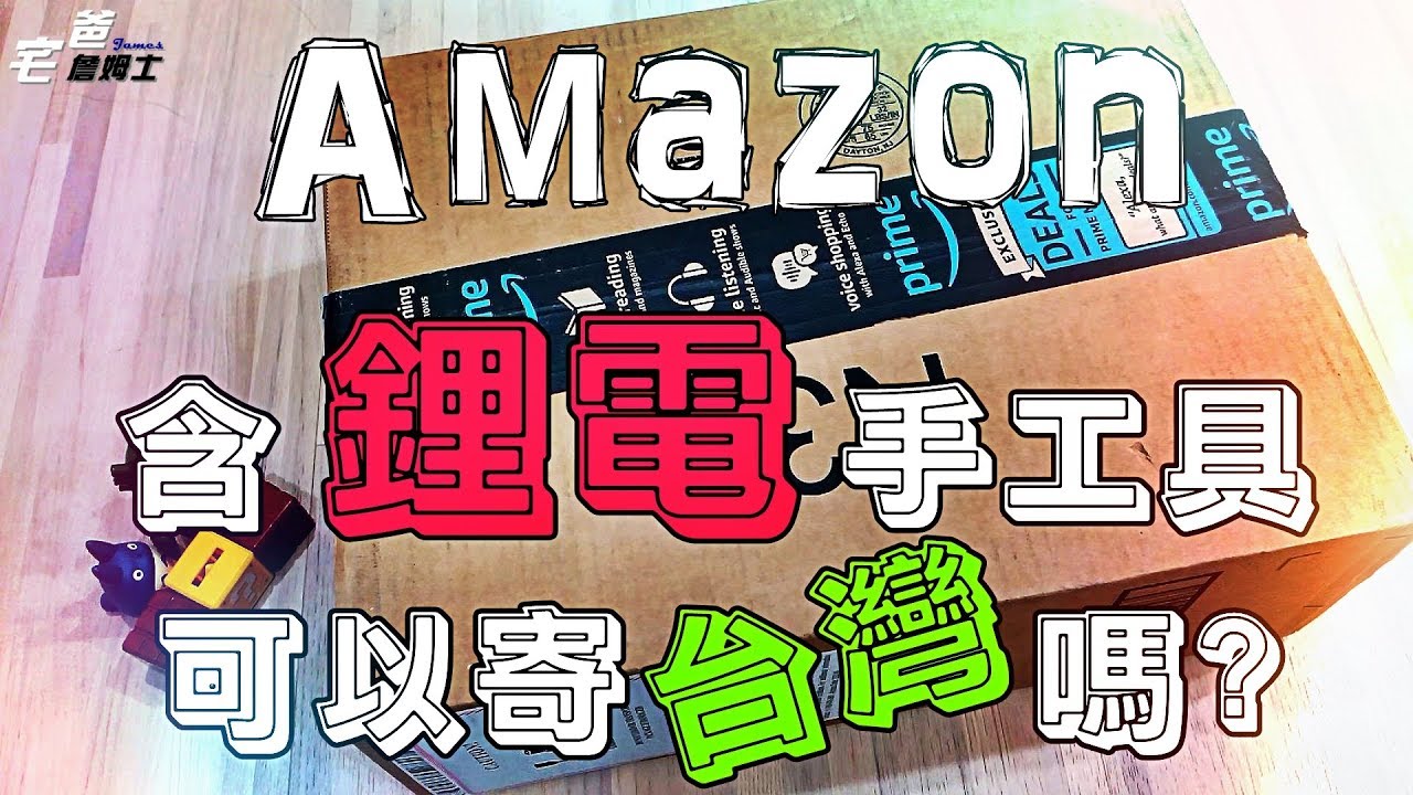 Amazon鋰電池手工具可以寄台灣嗎?? 直接下標看收得到嗎??  [不負責任實驗室] [Amazon網路購物] [宅爸詹姆士]