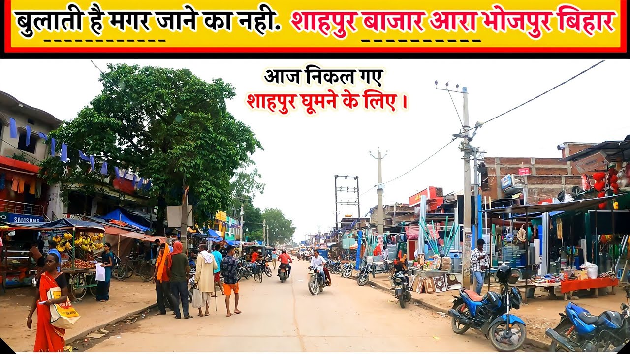 Shahpur Bazar, Bihar | शाहपुर बाज़ार आरा भोजपुर बिहार | Ara Bhojpur Bihar Market Vlog #viral #video