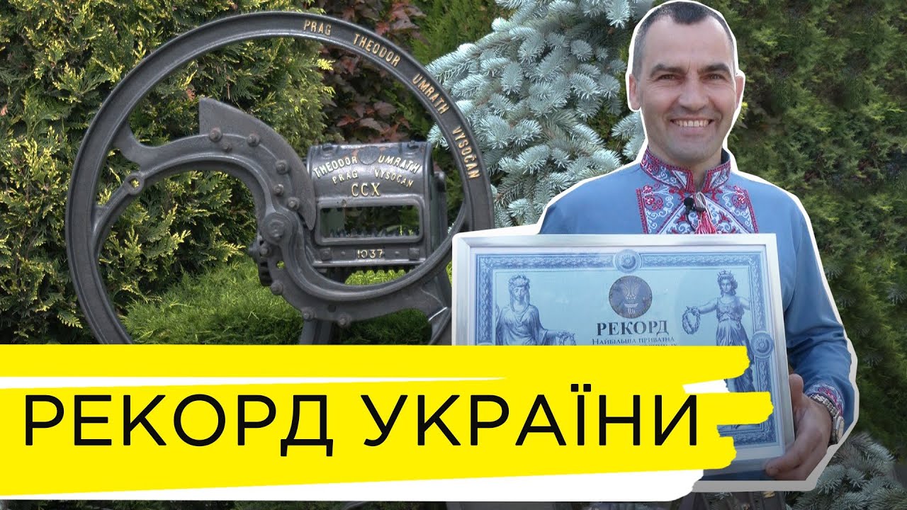 У селі Суховоля в «Музеї січкарні»  зареєстрували національний рекорд