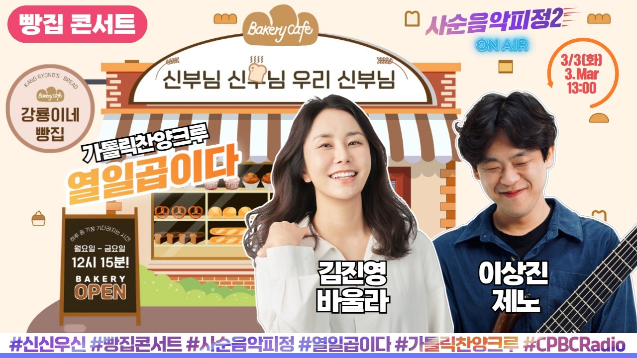 [사순음악피정2] 가톨릭찬양크루 열일곱이다(김진영X이상진) | 빵집콘서트 | 신부님신부님우리신부님 | 하루 중 가장 기다려지는 시간! 3월 3일(화) 생방송