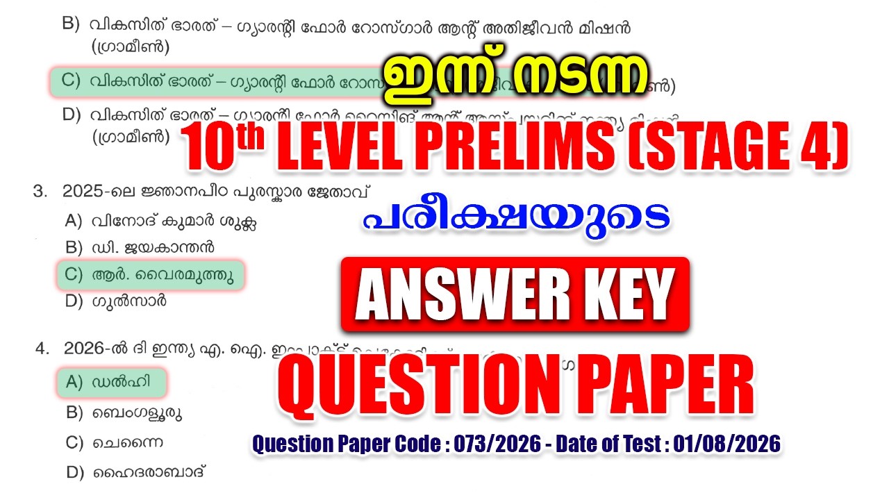 ഇന്ന് (01/08/2026)-ന് നടന്ന 'STAGE 4 10th PRELIMINARY' പരീക്ഷയുടെ ANSWER KEY #keralapsc