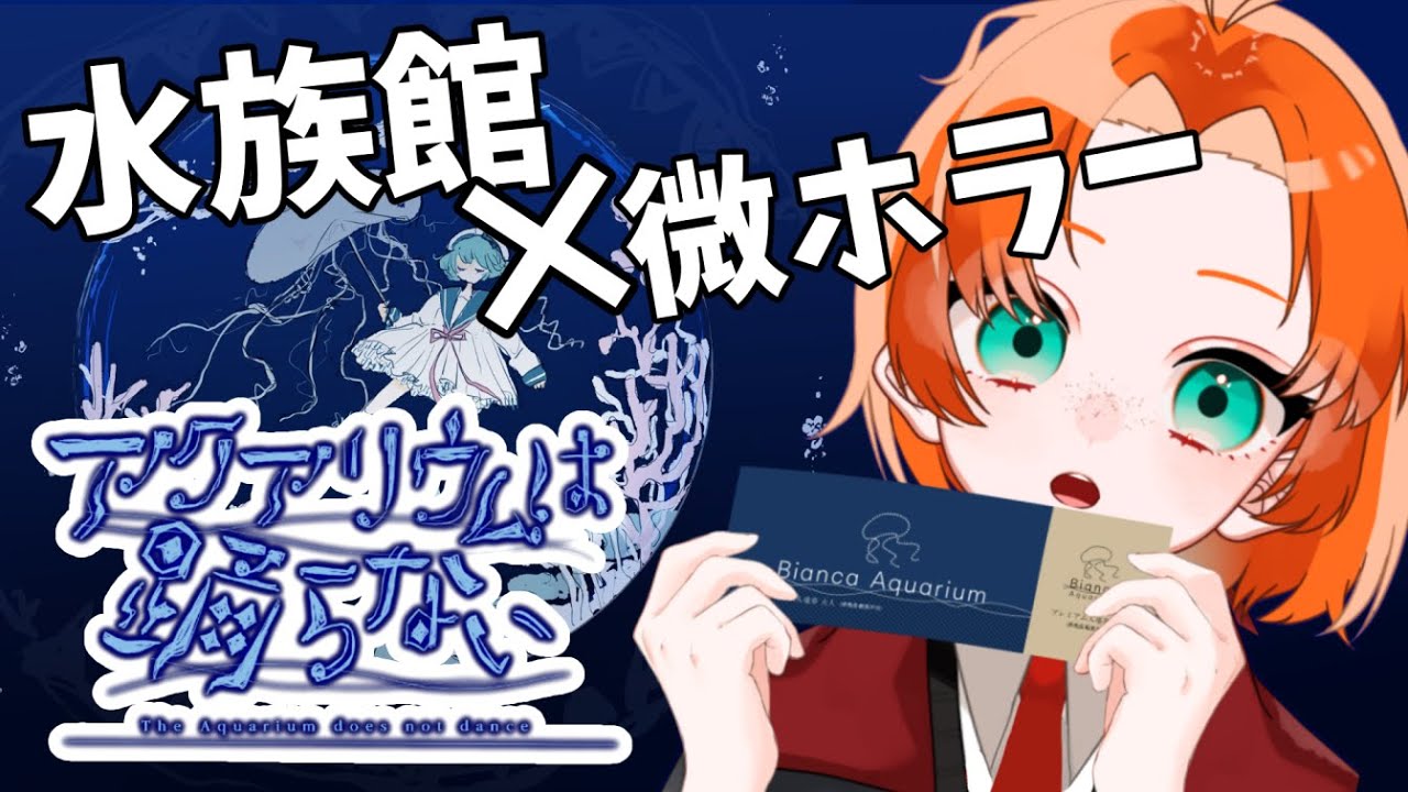 〖フリーゲーム〗ホラーゲーム苦手がホラーゲーム嫌いが作ったホラーゲームをプレイする〖アクアリウムは踊らない〗