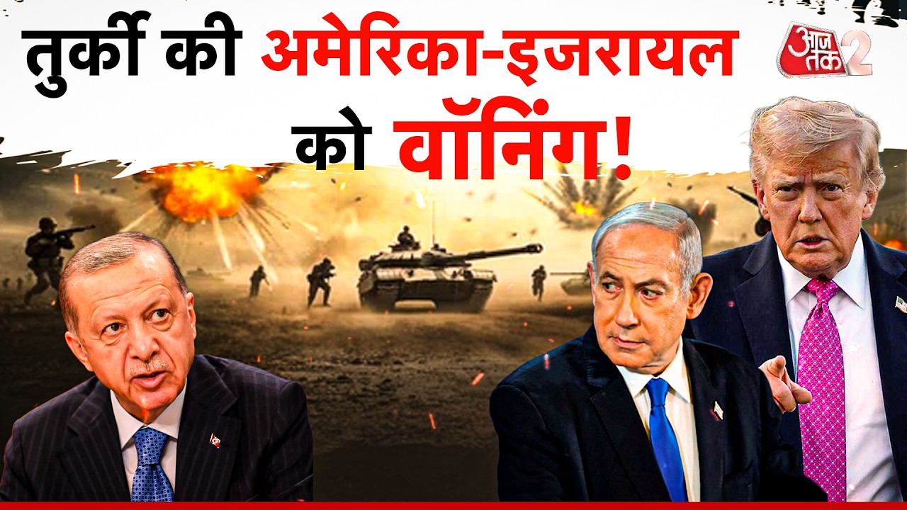 AAJTAK 2 | US-Israel Attacks Iran | Turkey के राष्ट्रपति Erdogan की बड़ी बात | AT2 Video