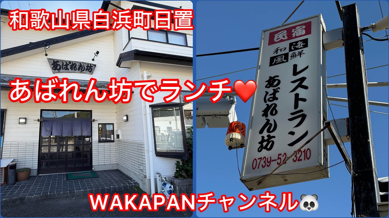 和歌山県白浜町日置　あばれん坊でランチ❤️WAKAPANチャンネル🐼