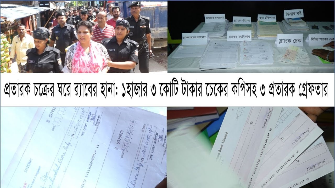 প্রতারক চক্রের ঘরে র‌্যাবের হানা: ১হাজার ৩ কোটি টাকার চেকের কপিসহ ৩ প্রতারক গ্রেফতার | Cplus