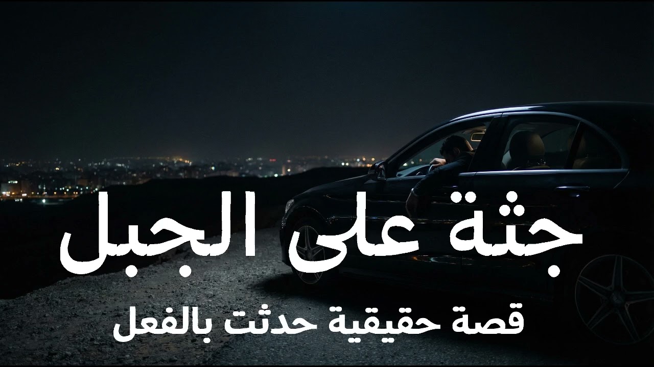 قصة حقيقية يأتي بلاغ لضابط مصري بوجود جثة على الجبل ويحقق في الامر ليعرف اسرار صادمة عن اقرب الناس !