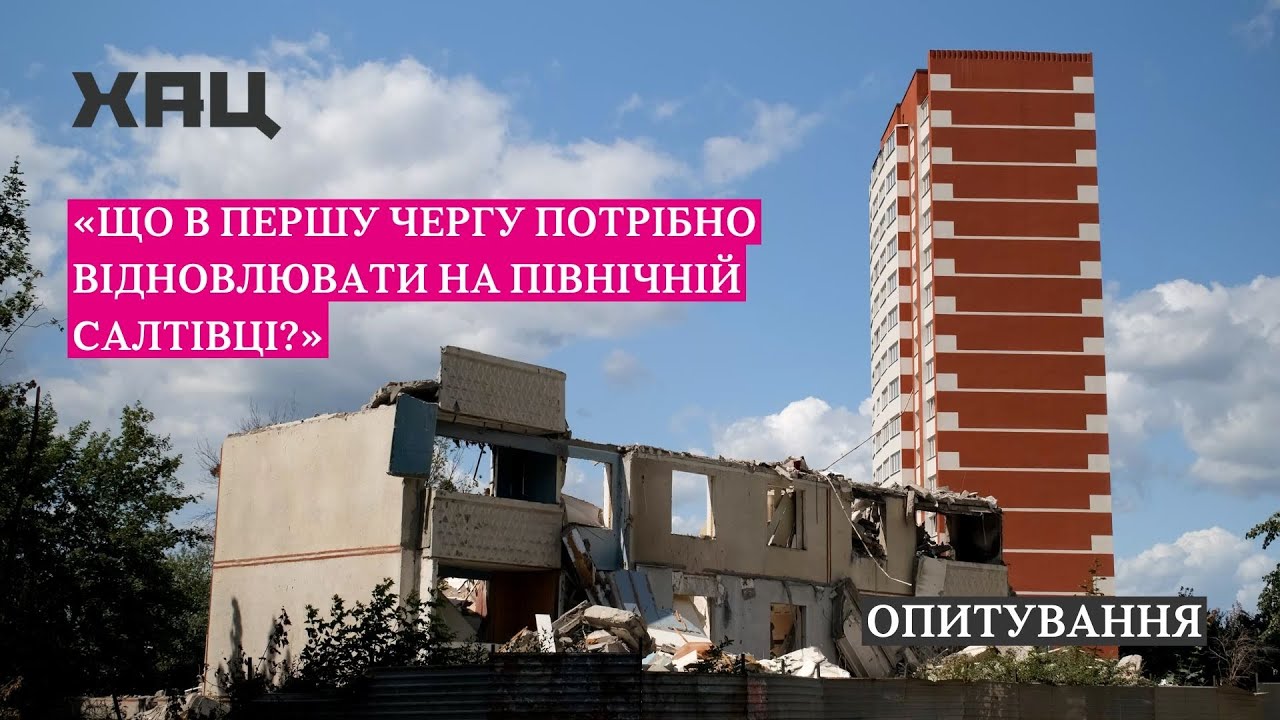 Що і яким чином потрібно відновлювати на Північній Салтівці?
