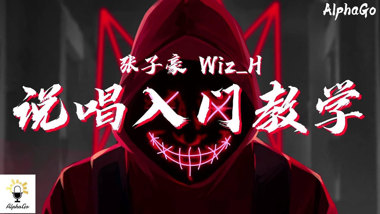 张子豪 Wiz_H - 说唱入门教学『我今天一定要吃到炸鸡，我要在我家里开个party。』【动态歌词/Pinyin Lyrics】