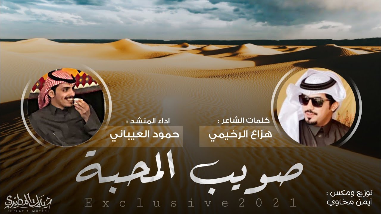 شيلة صويب المحبة 2021 ملكني هواها ملك علوى على الصمان 🔥 | كلمات هزاع الرخيمي | اداء حمود العيباني