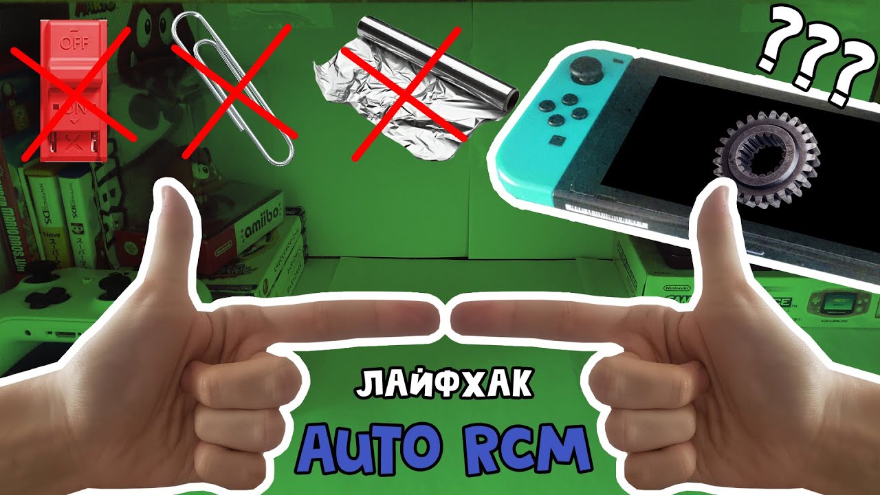 А можно ли жить проще? - AutoRCM [Инструкция] // RCM режим БЕЗ RCM JiG, фольги и скрепки