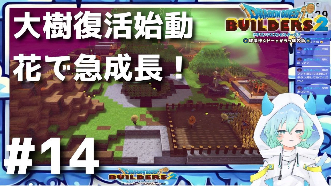 【ドラクエビルダーズ２ #14 】モンゾーラ島編✨白＆黄の花探し！大樹の設計図③まで一気に進展【 #vtuber #ゲーム実況  #switch2   】
