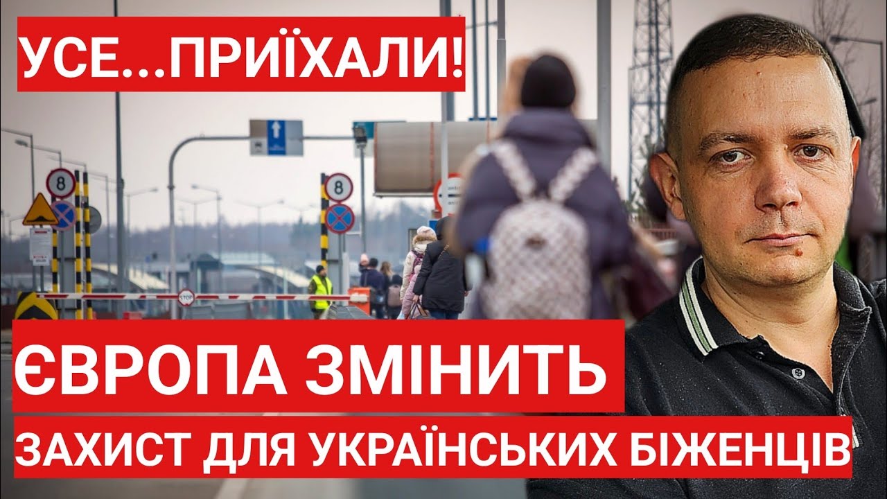 Усе...приїхали! Європа хоче змінити Тимчасовий Захист для українських біженців!