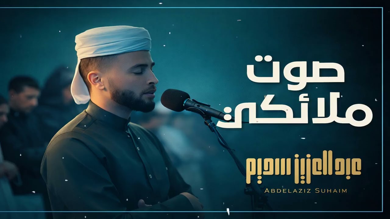 صوت ملائكي وعبادُ الرحمن❤️ أروع التلاوات بصوت في قمة الجمال والخشوع    سورة الفرقان   عبدالعزيز سحيم