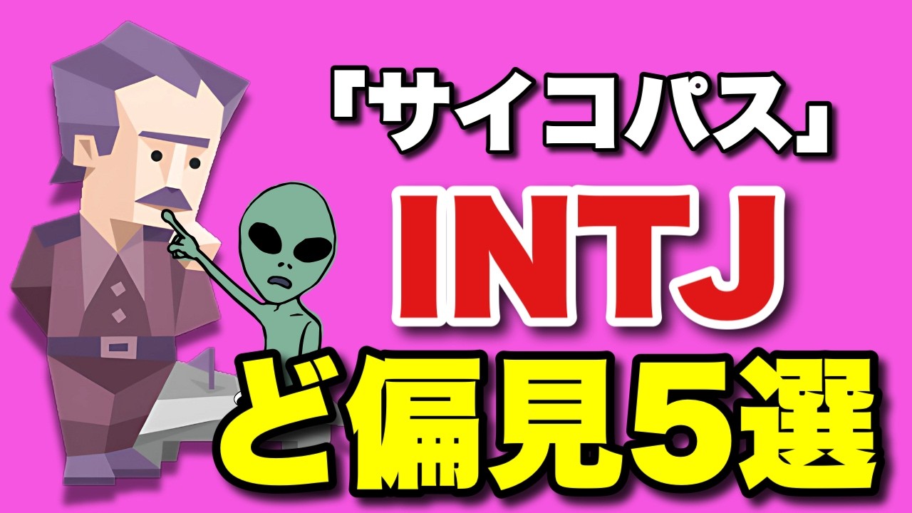 【奇妙】INTJへの偏見を集めたら異端児どころか異星人扱いされていた  #intj #mbti #性格診断   #NT型