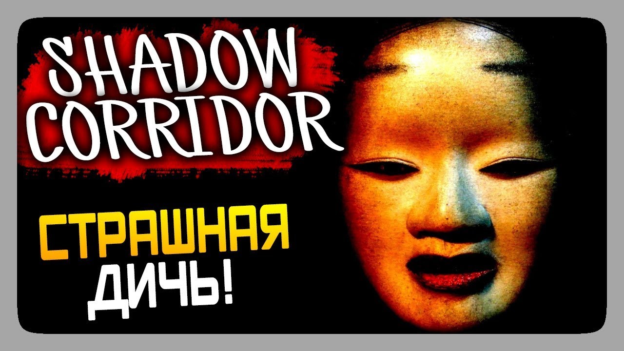 Shadow Corridor Прохождение ✅ СТРАШНАЯ ДИЧЬ!