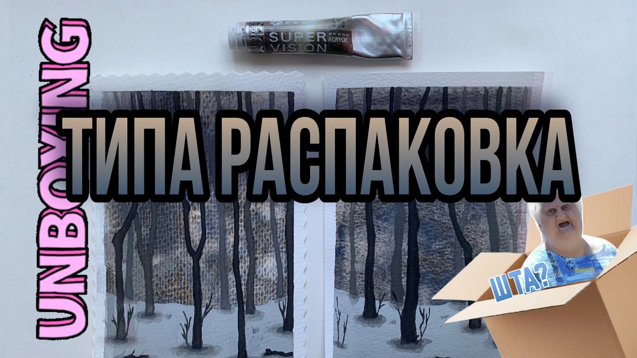 Типа распаковка арт ништяков/черная пятница/тестирую акрил Super Vision