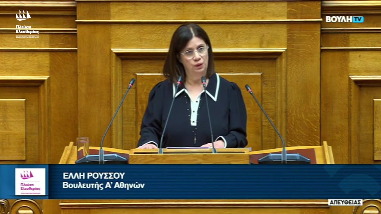 Η ομιλία της Έλλης Ρούσσου στην Ολομέλεια της Βουλής (28/1/26)