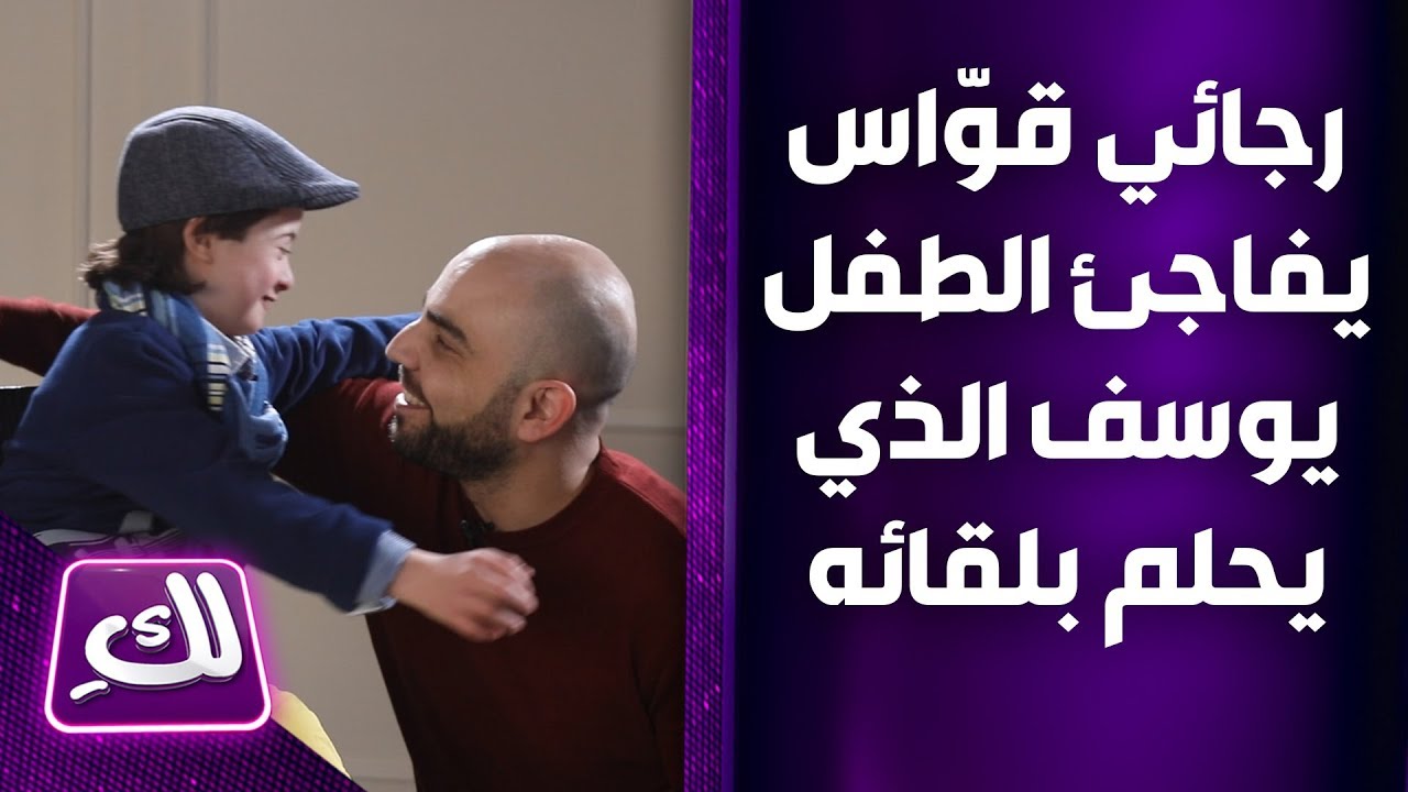رجائي قوّاس يفاجئ الطفل يوسف الذي يحلم بلقائه - لكِ