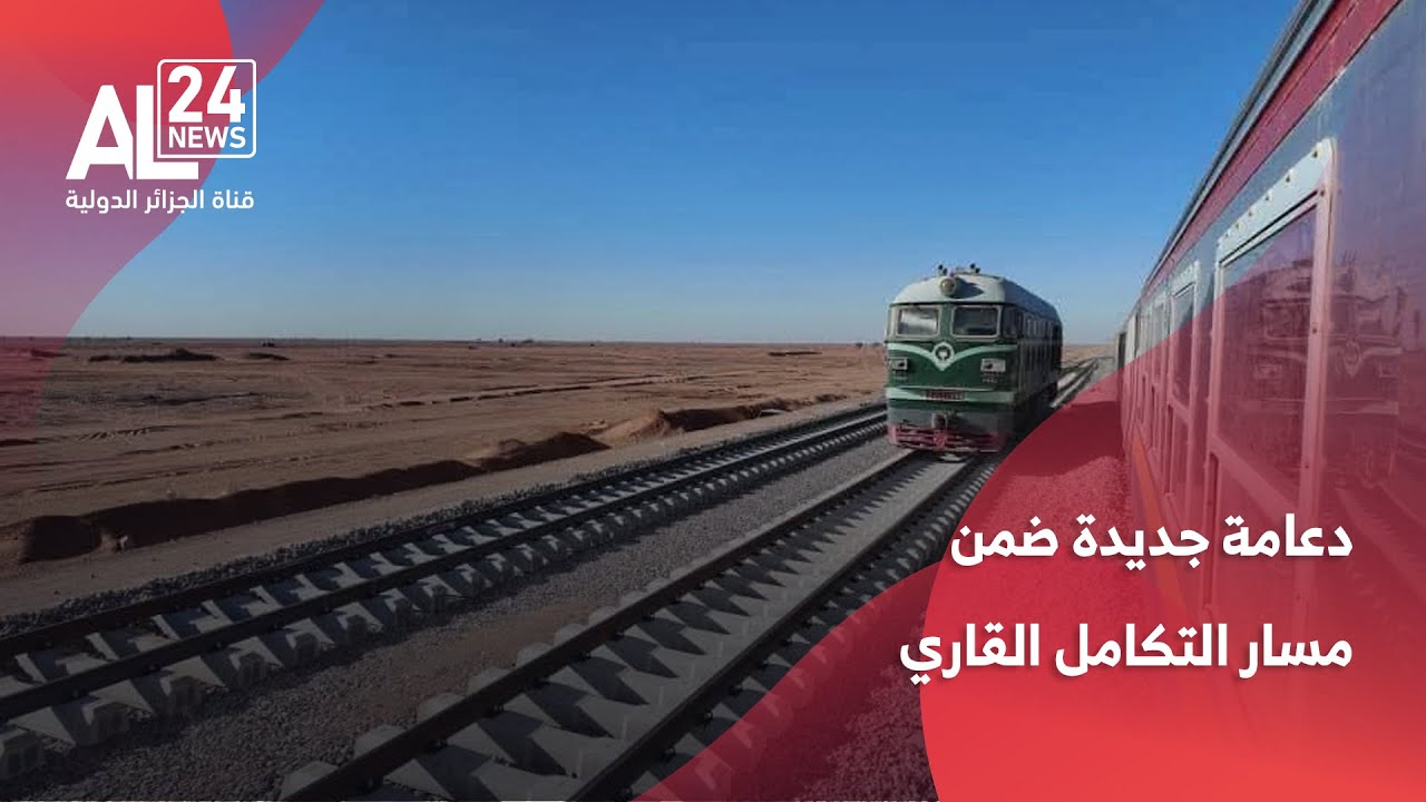 الجزائر|  الخط المنجمي الغربي.. دعامة جديدة ضمن مسار التكامل القاري