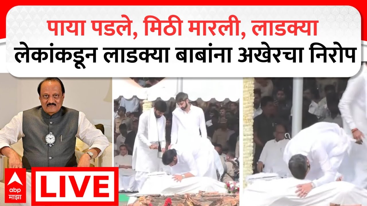 Ajit Pawar Funeral LIVE | Baramati Plane Crash | Maharashtra Politics | ABP Majha