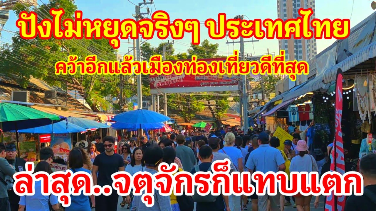 อะไรกันจะขนาดนี้ปังไม่หยุดจริงๆ!! คว้าอีกแล้วประเทศท่องเที่ยวดีที่สุดในโลก ทำเอาล่าสุดจตุจักรแทบแตก