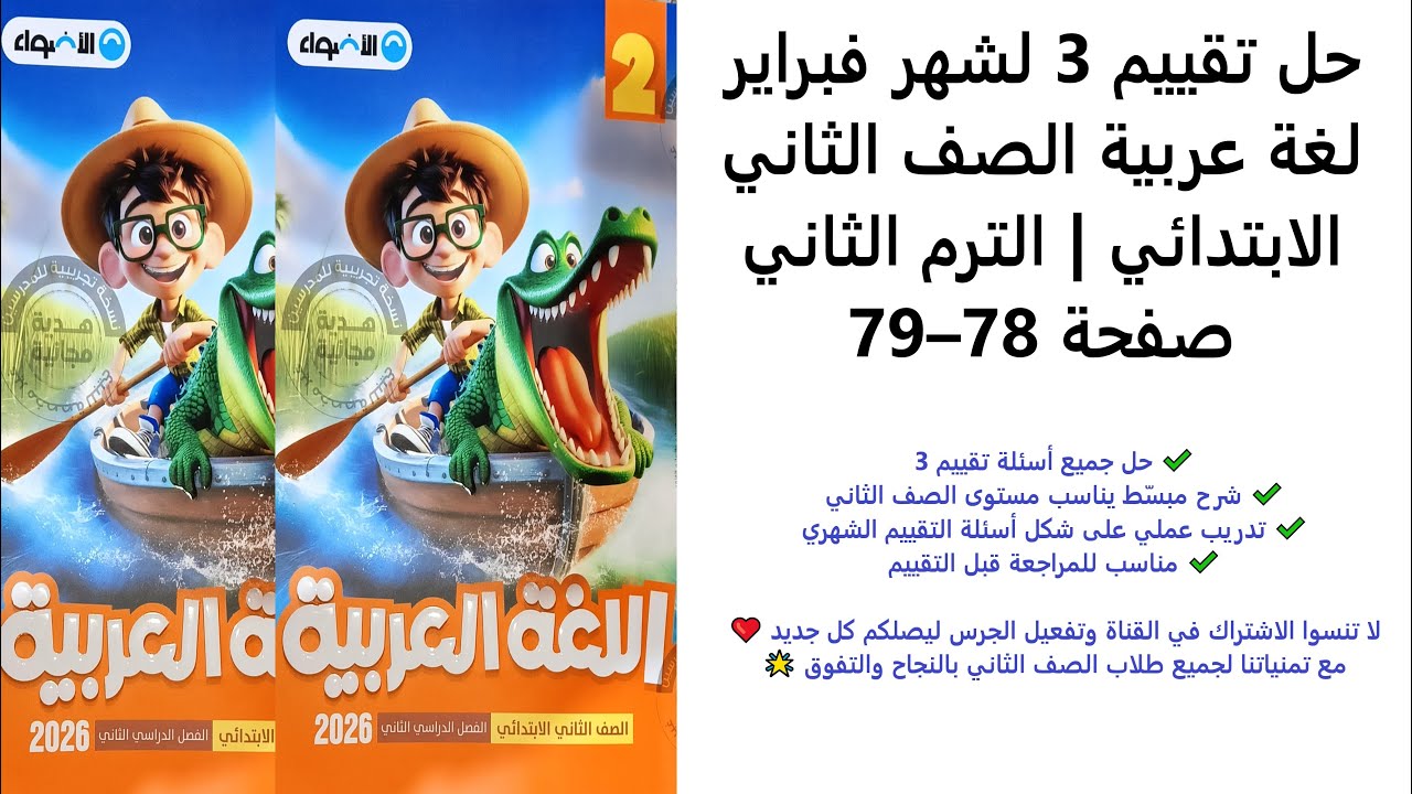 تقييمات شهر فبراير – تقييم 3 – الصف الثاني الابتدائي – لغة عربية – الترم الثاني صفحتا 78 و79