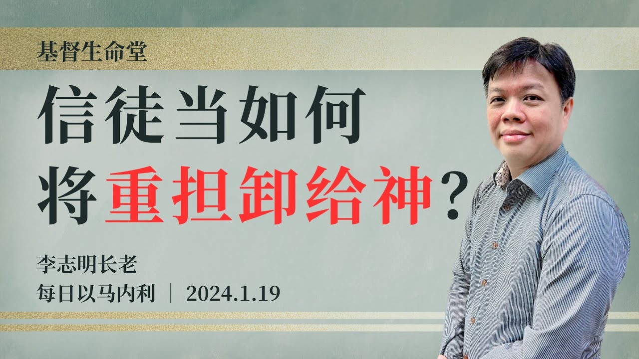 信徒当如何将重担卸给神？｜每日 - 20240119