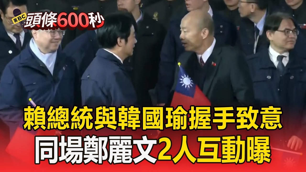 總統府元旦升旗！賴總統與韓國瑜握手致意 同場鄭麗文「2人互動曝」【頭條600秒】